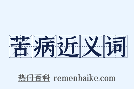 苦病近义词是什么意思的图片